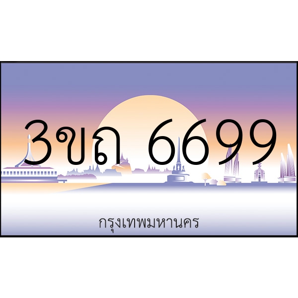 3ขถ 6699